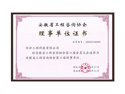 玉溪安徽省工程咨询协会理事单位